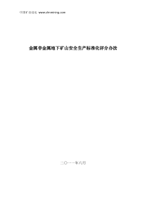 金属非金属地下矿山安全生产标准化评分