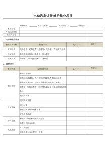 电动汽车进行维护作业项目