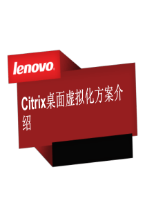 Citrix桌面虚拟化方案介绍