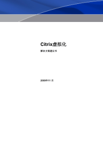 Citrix虚拟化解决方案