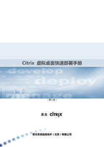 Citrix虚拟桌面快速部署手册-v3.0