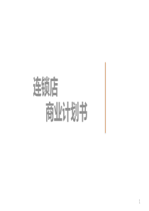 连锁店商业计划书（PPT44页)