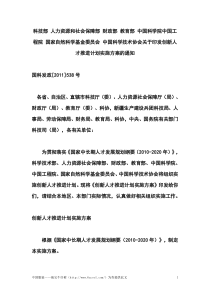 科技部 人力资源和社会保障部 财政部 教关于印发创新人才推进计划实施方案的通知