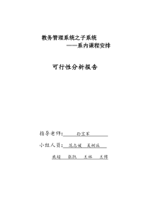 教务管理信息系统可行性分析报告