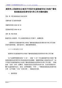 咸阳市人民政府办公室关于印发打击盗窃破坏电力电信广播电视设施违法犯罪专项斗争工作方案的通知