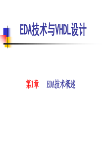 EDA技术与VHDL设计第1章EDA技术概述