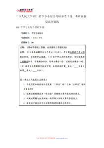 中国人民大学801-哲学专业综合考研参考书目、考研真题、复试分数线