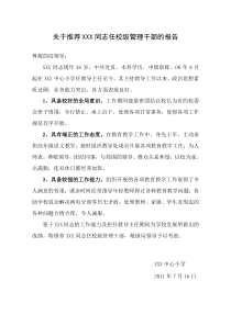 关于推荐XXX同志任校级管理干部的报告