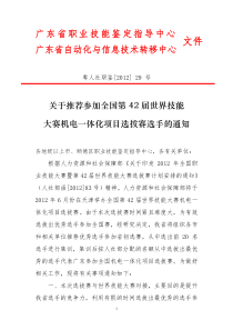 关于推荐参加全国第42届世界技能大赛机电一体化项目选拔赛选手的通知及实施方案