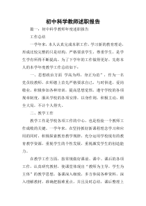 初中科学教师述职报告