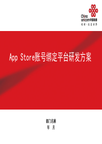 app-store账号绑定平台研发方案