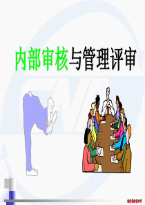 内部审核与管理评审