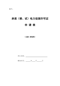 电力承装资质五级申请书标准模版