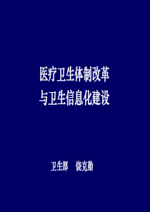 饶克勤：我国医药卫生体制改革与卫生信息化 建设--慈溪讲座(上午)