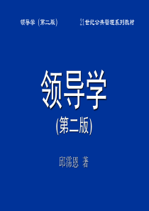 《领导学》第10章 领导的日常与应急管理