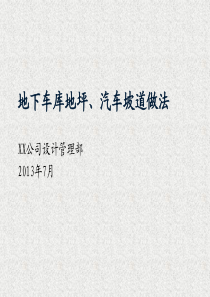 地下车库地面、汽车坡道做法