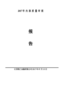 内部审核及管理评审报告