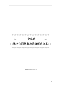 变电站数字化网络监控系统解决方案