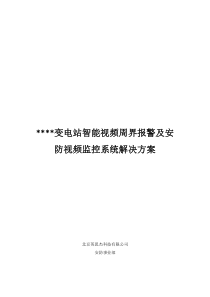 变电站智能视频周界报警及视频监控系统解决方案