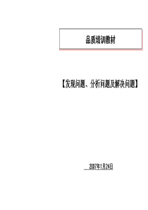 发现、分析及解决问题---培训教材