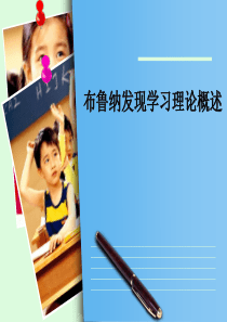 发现教学理论