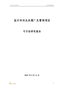 宜兴城乡污水处理项目-可行性研究报告(草稿)4[1][1].12