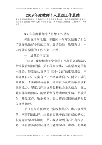 2019年度教师个人思想工作总结