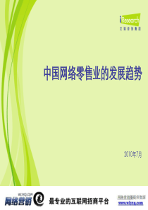 艾瑞研究：中国网络零售业的发展趋势