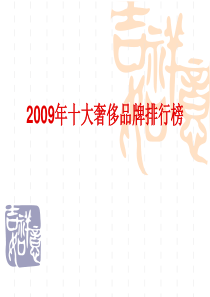 2009世界十大时尚品牌