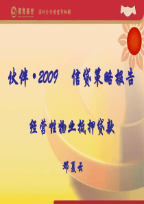 2009信贷策略报告――经营性物业抵押贷款