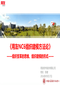 YHCT3.1_用友NC6组织建模方法论_管理篇