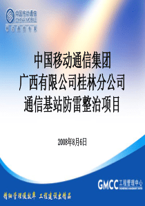 通信局站防雷培训资料