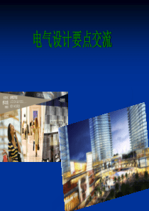 电气施工图审图要点2012