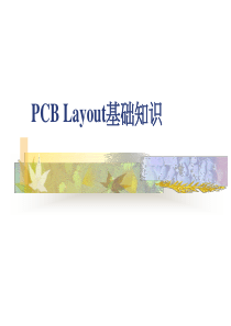 PCB-Layout基础知识