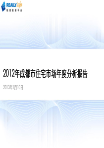 12年成都房地产市场年度报告