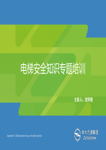 电梯安全知识专题培训课程