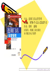 连锁门店运营管理课件（PPT33页)