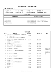 机构一对一个性化辅导方案(七年级数学)