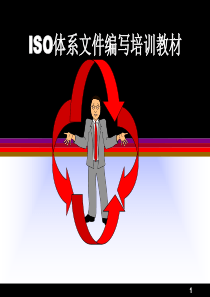 ISO体系文件编写培训教材