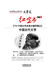 19北京师范大学723中国文学史高分辅导笔记-《中国文学史》