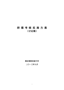 潍坊锦程中学师德考核实施方案2013.9