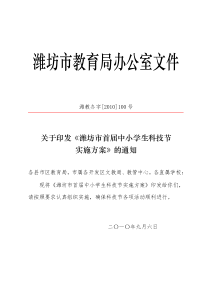 潍教办字[2010]100号关于印发《潍坊市首届中小学生科技节实施方案》的通知