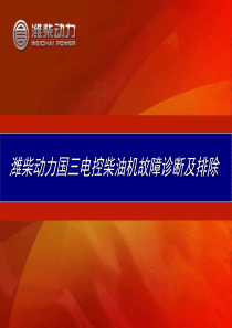 潍柴动力国三电控柴油机故障诊断及排