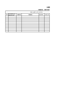 问题记录及处理进度表-标准格式
