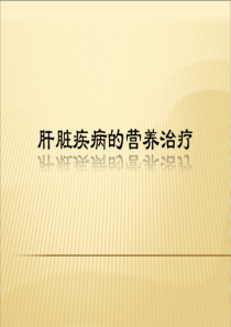 肝脏疾病的营养治疗讲诉