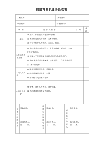 钢筋弯曲机进场验收表