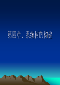 第四章、系统树的构建