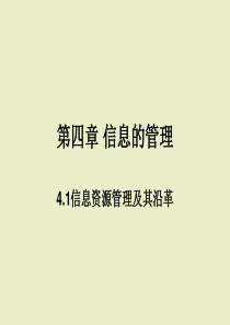 第四章《信息的管理》ppt课件 高中信息技术