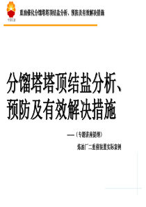 重油催化分馏塔塔顶结盐分析、预防及有效解决措施