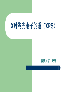 X射线光电子能谱(XPS)---课件